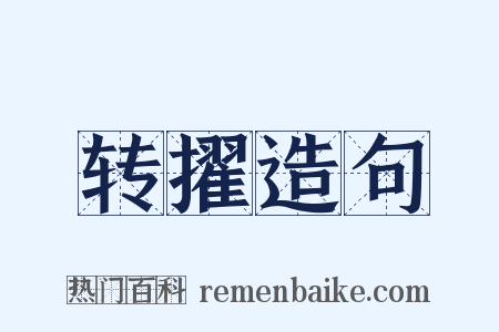 转擢造句是什么意思的图片